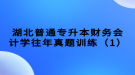 湖北普通專升本財務會計學往年真題訓練（1）