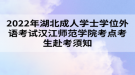 2022年湖北成人學士學位外語考試漢江師范學院考點考生赴考須知