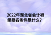 2022年湖北省會計初級報名條件是什么？