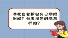 湖北自考報名有日期限制嗎？自考報名時間怎樣的？