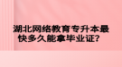 湖北網絡教育專升本最快多久能拿畢業(yè)證？