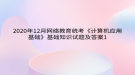 2020年12月網絡教育?統(tǒng)考《計算機應用基礎》基礎知識試題及答案1