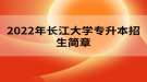 2022年長(zhǎng)江大學(xué)專升本招生簡(jiǎn)章