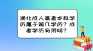 湖北成人高考本科學(xué)歷屬于第幾學(xué)歷？成考學(xué)歷有用嗎？