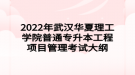 2022年武漢華夏理工學(xué)院普通專升本工程項目管理考試大綱