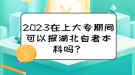 2023在上大專(zhuān)期間可以報(bào)湖北自考本科嗎？