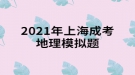 2021年上海成考地理模擬題:一架飛機由廣州起飛，沿北回歸線向東繞地球一圈，經(jīng)過的大洋依次是什么？