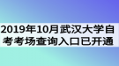  2019年10月武漢大學自考考場查詢?nèi)肟谝验_通