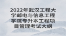 2022年武漢工程大學(xué)郵電與信息工程學(xué)院專升本工程項(xiàng)目管理考試大綱