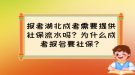 報考湖北成考需要提供社保流水嗎？為什么成考報名要社保？