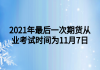 2021年最后一次期貨從業(yè)考試時(shí)間為11月7日