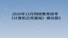 2020年12月網(wǎng)絡教育統(tǒng)考《計算機應用基礎(chǔ)》模擬題5