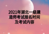 2021年湖北一級(jí)建造師考試報(bào)名時(shí)間及考試內(nèi)容