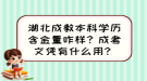 湖北成教本科學(xué)歷含金量咋樣？成考文憑有什么用？