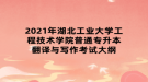 2021年湖北工業(yè)大學工程技術學院普通專升本翻譯與寫作考試大綱