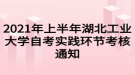 2021年上半年湖北工業(yè)大學自考實踐環(huán)節(jié)考核通知