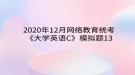 2020年12月網(wǎng)絡(luò)教育?統(tǒng)考《大學英語C》模擬題13