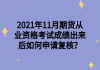 2021年11月期貨從業(yè)資格考試成績(jī)出來(lái)后如何申請(qǐng)復(fù)核？