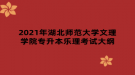 2021年湖北師范大學(xué)文理學(xué)院專升本樂(lè)理考試大綱