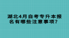 湖北4月自考專升本報名有哪些注意事項？