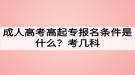 成人高考高起專報(bào)名條件是什么？考幾科