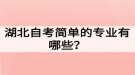 湖北自考簡單的專業(yè)有哪些？如何選擇自考專業(yè)