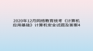 2020年12月網絡教育?統(tǒng)考《計算機應用基礎》計算機安全試題及答案4