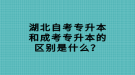 湖北自考專升本和成考專升本的區(qū)別是什么？