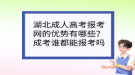 湖北成人高考報(bào)考網(wǎng)的優(yōu)勢(shì)有哪些？成考誰(shuí)都能報(bào)考嗎