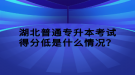 湖北普通專升本考試得分低是什么情況？