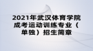 2021年武漢體育學(xué)院成考運(yùn)動(dòng)訓(xùn)練專業(yè)（單獨(dú)）招生簡章