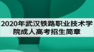 2020年武漢鐵路職業(yè)技術學院成人高考招生簡章