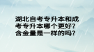 湖北自考專升本和成考專升本哪個(gè)更好？含金量是一樣的嗎？