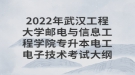 2022年武漢工程大學郵電與信息工程學院專升本電工電子技術(shù)考試大綱