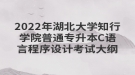 2022年湖北大學(xué)知行學(xué)院普通專升本C語言程序設(shè)計考試大綱