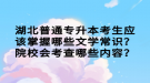 湖北普通專升本考生應該掌握哪些文學常識？院校會考查哪些內(nèi)容？