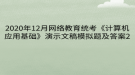 2020年12月網(wǎng)絡教育?統(tǒng)考《計算機應用基礎(chǔ)》演示文稿模擬題及答案2