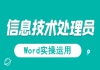 湖北信息處理技術(shù)員免費(fèi)課程：信息處理應(yīng)用技術(shù)之Word實(shí)操運(yùn)用試聽課程