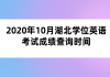 2020年10月湖北學(xué)位英語考試成績查詢時間