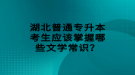 湖北普通專升本考生應該掌握哪些文學常識？