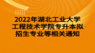 2022年湖北工業(yè)大學(xué)工程技術(shù)學(xué)院專(zhuān)升本擬招生專(zhuān)業(yè)等相關(guān)通知