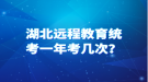 湖北遠(yuǎn)程教育統(tǒng)考一年考幾次？