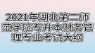 2021年湖北第二師范學(xué)院專升本財務(wù)管理專業(yè)考試大綱