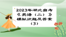 2023年湖北自考《英語(yǔ)（二）》模擬試題及答案（3）