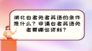 湖北自考免考英語(yǔ)的條件是什么？申請(qǐng)自考英語(yǔ)免考要哪些資料？