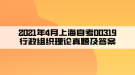 2021年4月上海自考00319行政組織理論真題及答案