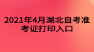 2021年4月湖北自考準考證打印入口