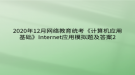 2020年12月網絡教育?統(tǒng)考《計算機應用基礎》Internet應用模擬題及答案2