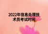 2022年信息處理技術(shù)員考試時(shí)間