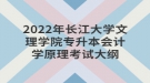 2022年長江大學文理學院專升本會計學原理考試大綱